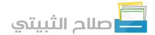 مدونة صلاح الثبيتي